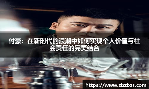 付豪：在新时代的浪潮中如何实现个人价值与社会责任的完美结合