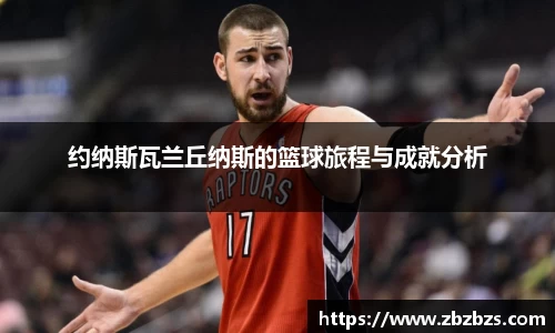 约纳斯瓦兰丘纳斯的篮球旅程与成就分析