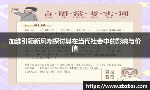 加维引领新风潮探讨其在当代社会中的影响与价值