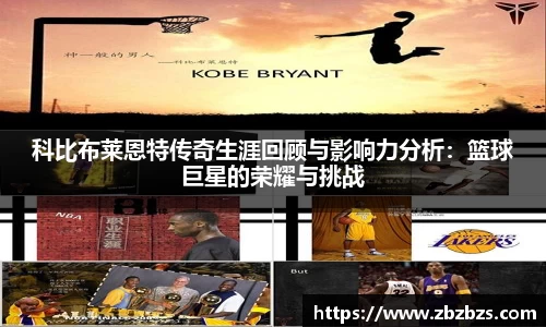 科比布莱恩特传奇生涯回顾与影响力分析：篮球巨星的荣耀与挑战