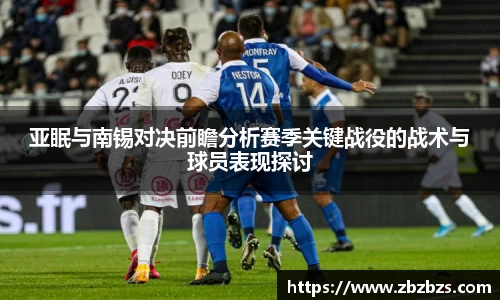 亚眠与南锡对决前瞻分析赛季关键战役的战术与球员表现探讨