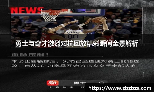 勇士与奇才激烈对抗回放精彩瞬间全景解析