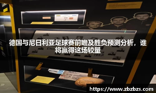 德国与尼日利亚足球赛前瞻及胜负预测分析，谁将赢得这场较量