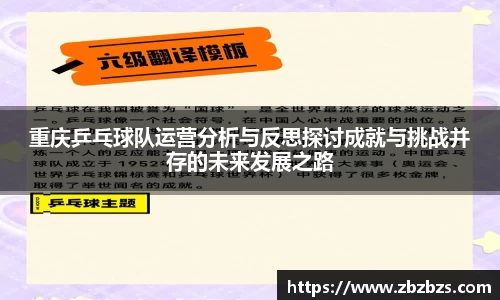 重庆乒乓球队运营分析与反思探讨成就与挑战并存的未来发展之路
