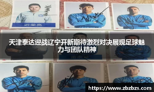 天津泰达迎战辽宁开新期待激烈对决展现足球魅力与团队精神